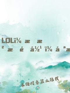 LOL：我沒有退役，只是沒人要